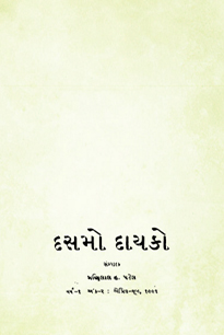 દસમો દાયકો
