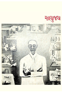 સાયુજ્ય